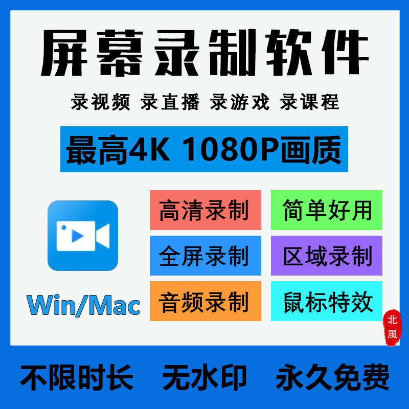 【北风】电脑录屏软件 | MAC WIN双系统支持 - 无忧黑科技