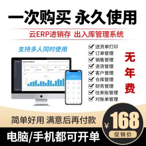【云ERP】迷你云进销存软件 | 销售出库入库仓库库存管理系统 - 无忧黑科技