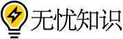 无忧黑科技